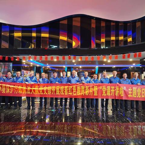 生态环境保护行政执法大队党支部开展观看红色教育影片暨“党课开讲啦”主题党日活动