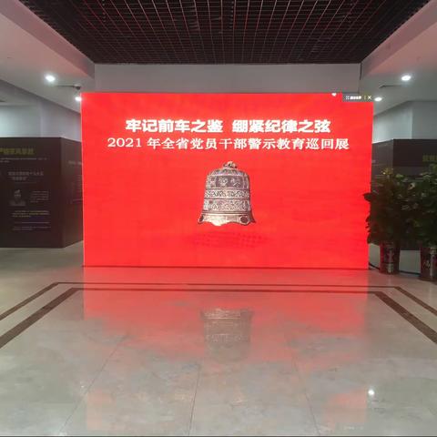 组织参加2021年全省党员干部警示教育巡回展 牢记前车之鉴 绷紧纪律之弦