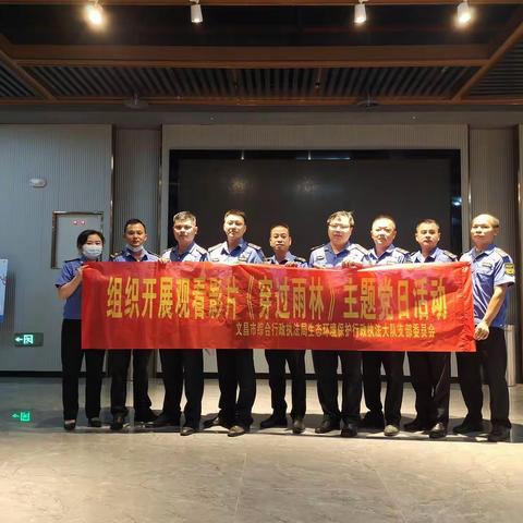 生态环境保护行政执法大队党支部组织开展观看影片《穿过雨林》主题党日活动