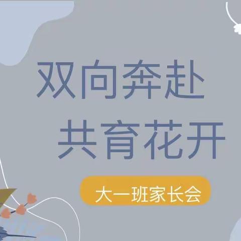 “双向奔赴，共育花开”中山大学深圳附属学校圳美幼儿园大一班家长会