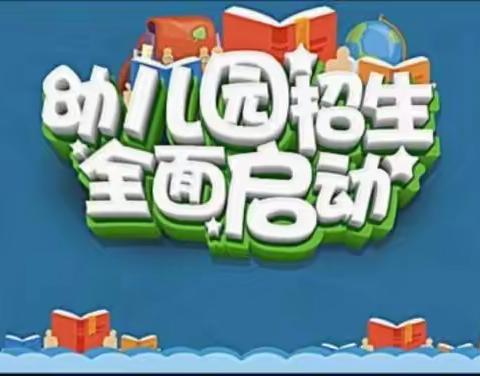 竹海镇欢欢幼儿园招生啦！