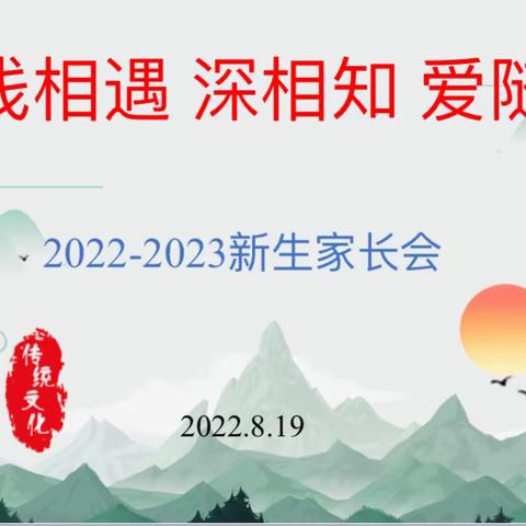 浅相遇、深相知、爱随行——邗江区蒋王幼儿园小班新生家长会