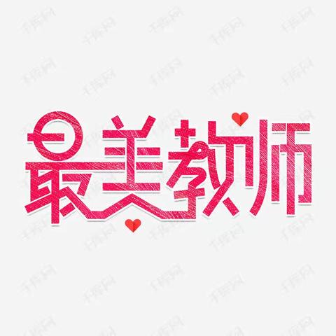 与子同袍，共战云端，向身边的榜样致敬——费城小学线上教学最美教师系列展播（四）