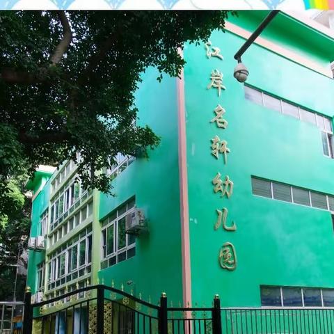 江岸名轩小区幼儿园招生啦