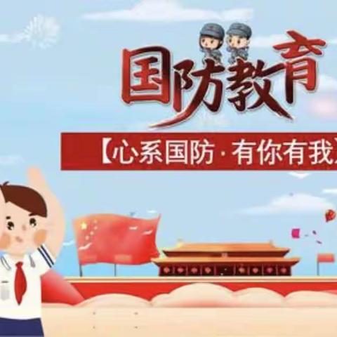 无量寺乡陈寨庙小学开展国防教育主题活动