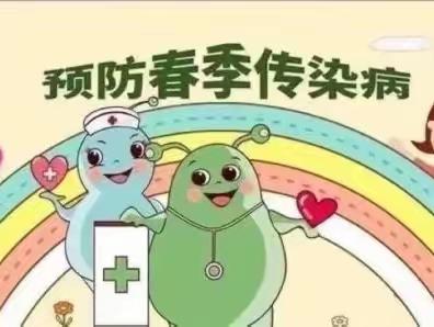 预防传染病  健康伴我行 ——陈寨庙小学春季传染病预防知识科普