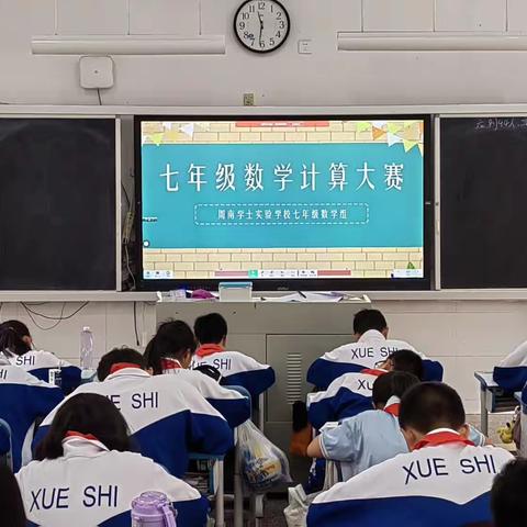 以“数”为伴， “算”你最行——记周南学士实验学校七年级数学计算大赛