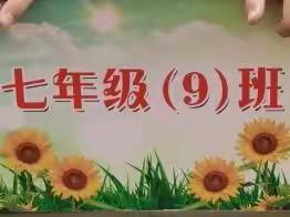 亮出我精彩—石家庄市第28中学七年级9班（本部）