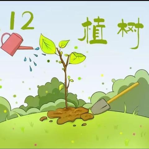 万亿城市 青年建功 ·健康地球村--石家庄市第二十八中学七（9）中队植树节活动暨学雷锋志愿服务活动