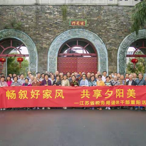 江苏省税务局机关老干部重阳活动略影