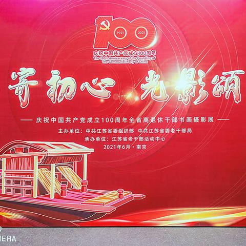 “翰墨寄初心，光影颂辉煌”省老干部书画摄影展掠影