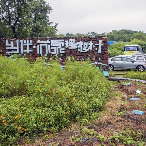 江宁乡伴苏家文创小镇（理想村）