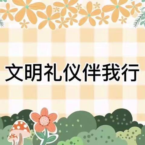 【文明礼仪我先行】学习——海口市琼山滨江新城幼儿园（十一）