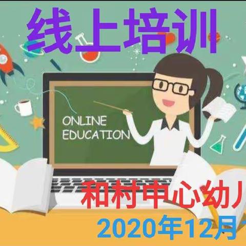 幼儿园课程实践与研究专题培训——和村中心幼儿园