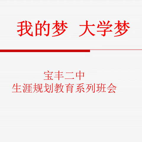 宝丰二中“认识自我，规划人生”系列主题班会（三）