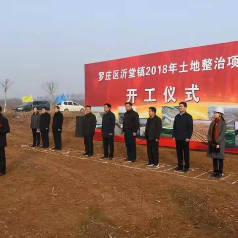 我公司承建的临沂市罗庄区土地整治项目今天举行开工仪式