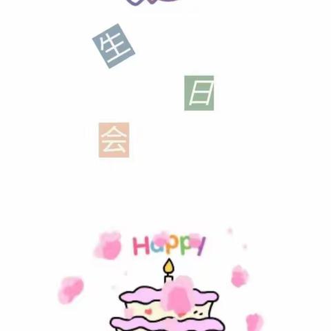 Happybirthdaytoyou🎂国际托班生日会