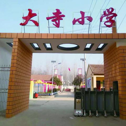 谯东镇大寺小学师生返校第一天