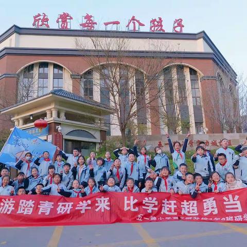 春游踏青研学来 比学赶超勇当先——五一路小学富力城分校四年六班“寻找国家宝藏”研学活动