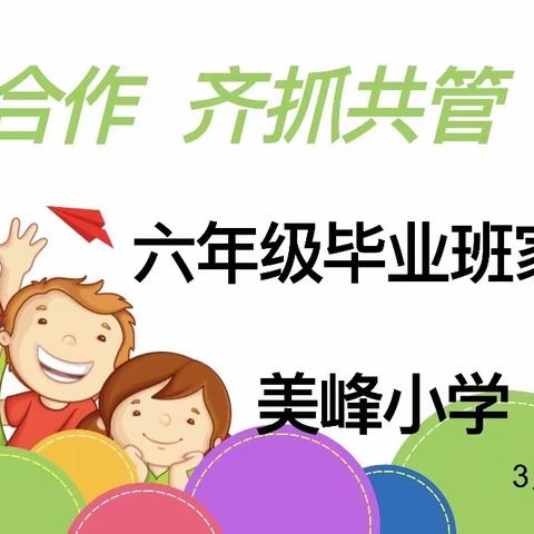 家校合作，齐抓共管——平和县美峰小学六年级毕业班家长会