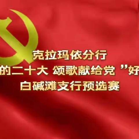 工行克拉玛依白碱滩支行组织开展“喜迎党的二十大 颂歌献给党”好声音网络唱歌比赛