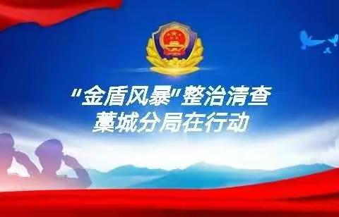“金盾风暴”藁城分局在行动