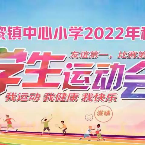 扬体育精神 展运动风采━扶绥县渠黎镇中心小学2022年秋季学期学生运动会