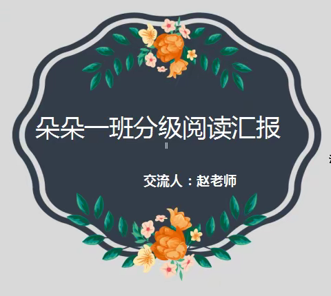 收获快乐，见证成长！ ﻿——佳禾幼儿园朵一班分级阅读汇报课（副本）