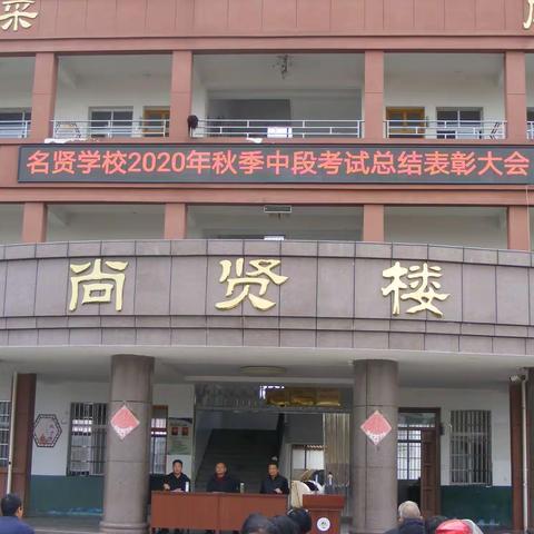 名贤学校举行期中考试总结暨表彰大会