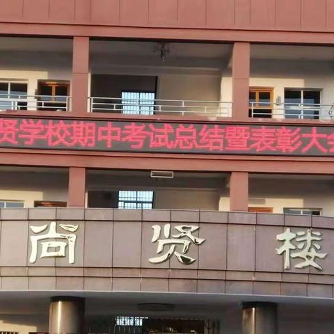 名贤学校举行期中考试总结暨表彰大会