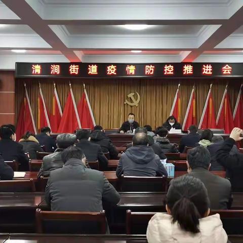 清涧街道疫情防控推进会