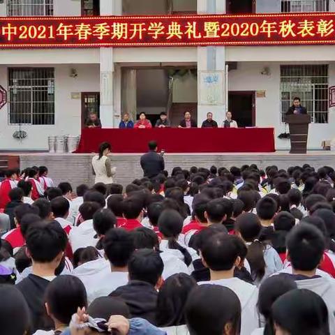 党建引领  牛年新气象 新年新起点— —兴业县高峰一中2021年春季期开学典礼暨2020年秋季期表彰大会隆重举行