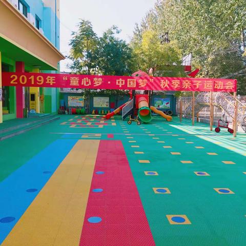 2019年翔童幼儿园“童心梦 • 中国梦”秋季亲子运动会