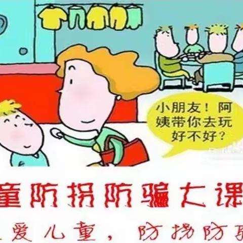 翔童幼儿园十一月安全主题教育活动———防拐防骗