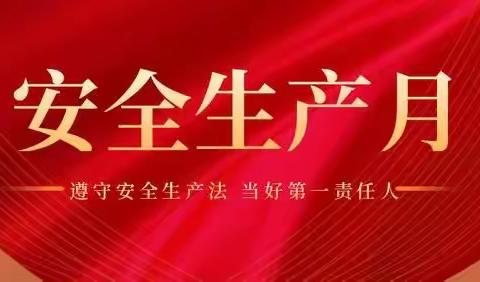 第二营业部组织开展2022年“安全生产月”主题活动