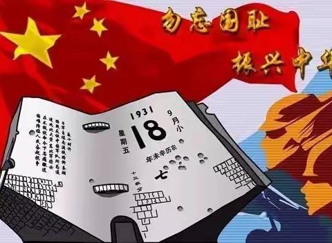 铭记9.18，勿忘国耻！振兴中华！