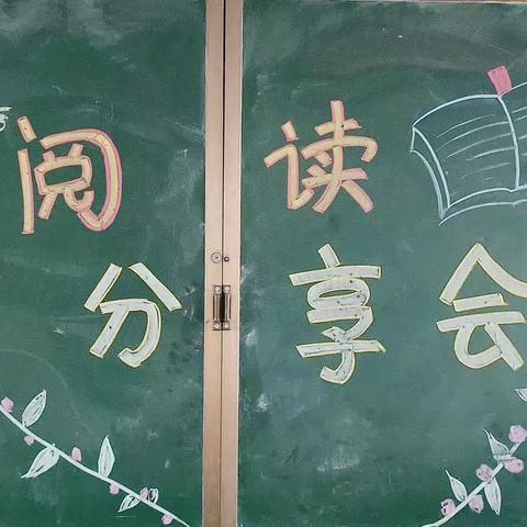 【两看两讲两比】体会阅读过程，分享阅读快乐——殿后刘小学四年级阅读分享会