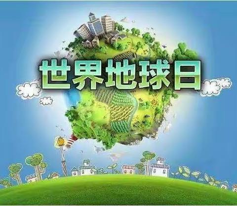 幸福泉幼儿园《世界地球日》呼吁您:爱护环境，保护我们的地球家园！预热第三天！