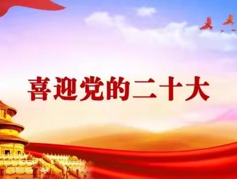 “喜迎二十大 争做好队员”——大坡外镇古哿小学开展喜迎二十大主题教育活动