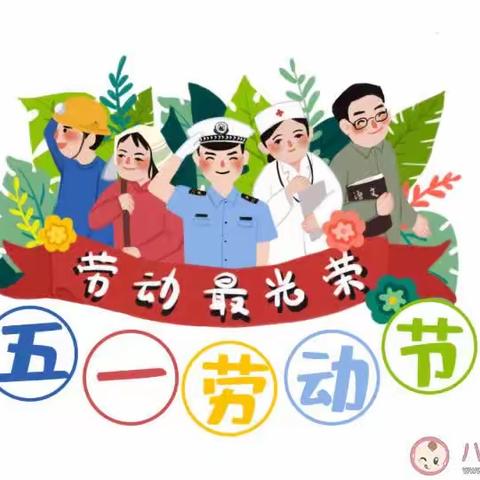 蓓蕾幼儿园五一放假通知