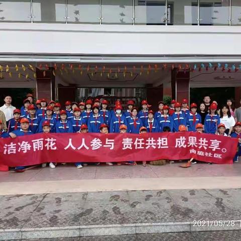 南庭社区|红色领航、校社联动、扮靓星城