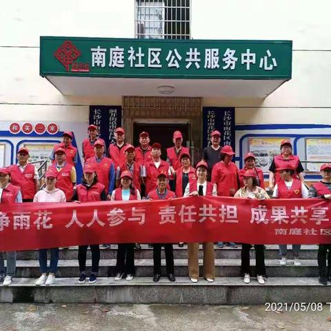 南庭社区|“洁净雨花”志愿服务活动