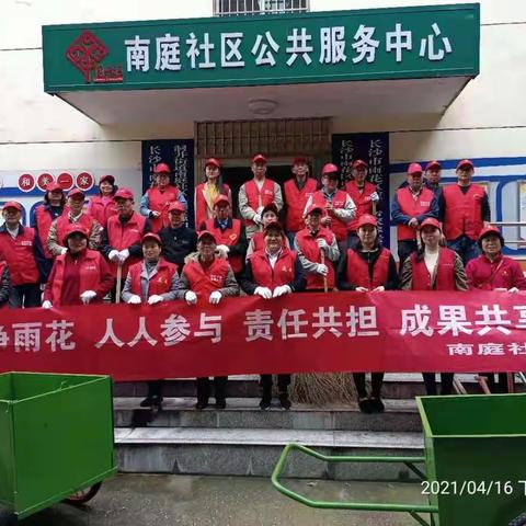 学党史 践行动 齐参与 共治理 --南庭社区洁净雨花志愿行动