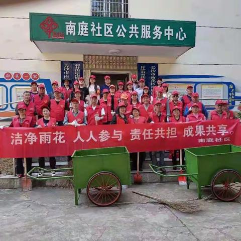 学党史 践行动 齐参与 共治理 --南庭社区洁净雨花志愿行动(二)