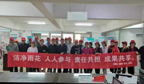 南庭社区|“洁净雨花”暨学雷锋大扫除活动
