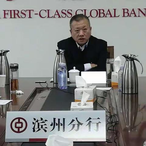 滨州分行召开安全管理专题会议