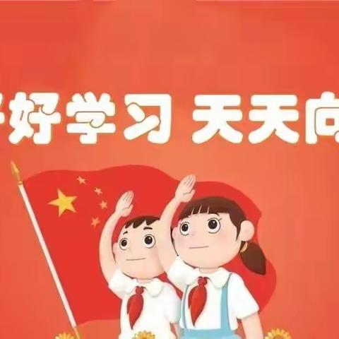 育红小学四年四班线上教学第六天