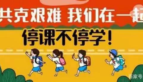 育红小学四年四班线上教学第三天