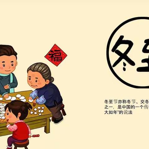 【冬至冬至❤️幸福必至】郑路镇中心幼儿园小一班冬至活动