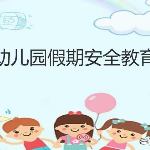 启迪幼儿园果一班——《元旦假期安全小知识》